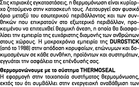 Στις κτιριακές εγκαταστάσεις, η θερµοµόνωση είναι κυρίαρχο ζητούµενο στην κατασκευή τους. Λειτουργεί σαν φυσικό όριο ...