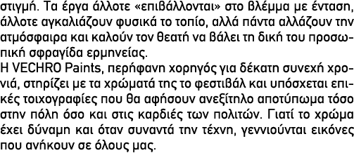 στιγμή. Τα έργα άλλοτε «επιβάλλονται» στο βλέμμα με ένταση, άλλοτε αγκαλιάζουν φυσικά το τοπίο, αλλά πάντα αλλάζουν τ...