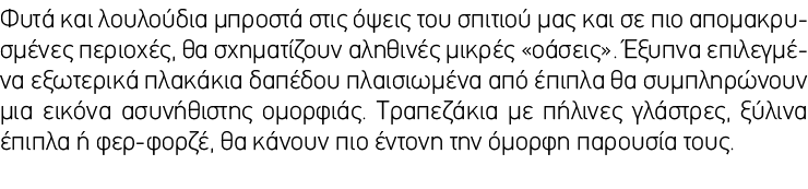 Φυτά και λουλούδια μπροστά στις όψεις του σπιτιού μας και σε πιο απομακρυσμένες περιοχές, θα σχηματίζουν αληθινές μικ...