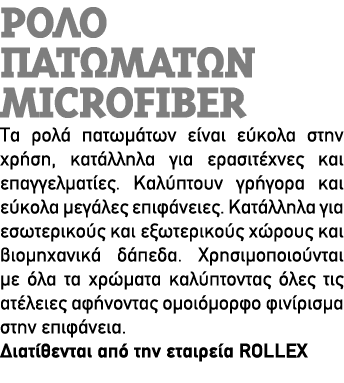 ΡΟΛΟ ΠΑΤΩΜΑΤΩΝ MICROFIBER Τα ρολά πατωμάτων είναι εύκολα στην χρήση, κατάλληλα για ερασιτέχνες και επαγγελματίες. Καλ...