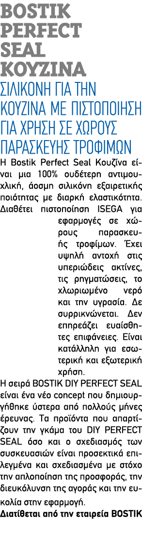 BOSTIK PERFECT SEAL ΚΟΥΖΙΝΑ Σιλικόνη για την κουζίνα με πιστοποίηση για χρήση σε χώρους παρασκευής τροφίμων Η Bostik ...