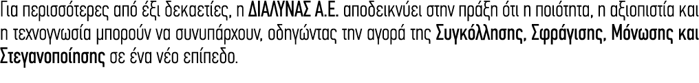 Για περισσότερες από έξι δεκαετίες, η ΔΙΑΛΥΝΑΣ Α.Ε. αποδεικνύει στην πράξη ότι η ποιότητα, η αξιοπιστία και η τεχνογν...