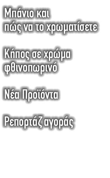 Μπάνιο και πώς να το χρωματίσετε Κήπος σε χρώμα φθινοπωρινό Νέα Προϊόντα Ρεπορτάζ αγοράς