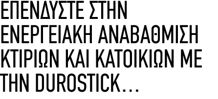 ΕΠΕΝΔΥΣΤΕ ΣΤΗΝ ΕΝΕΡΓΕΙΑΚΉ ΑΝΑΒΑΘΜΙΣΗ ΚΤΙΡΙΩΝ ΚΑΙ ΚΑΤΟΙΚΙΩΝ ΜΕ ΤΗΝ DUROSTICK…