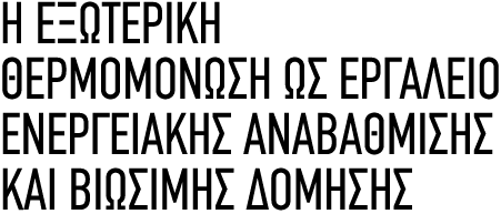 Η εξωτερική θερμομόνωση ως εργαλείο ενεργειακής αναβάθμισης και βιώσιμης δόμησης