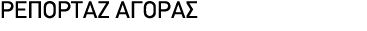 ΡΕΠΟΡΤΑΖ ΑΓΟΡΑΣ