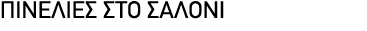 ΠΙΝΕΛΙΕΣ ΣΤΟ ΣΑΛΟΝΙ