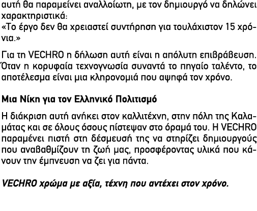 αυτή θα παραμείνει αναλλοίωτη, με τον δημιουργό να δηλώνει χαρακτηριστικά: «Το έργο δεν θα χρειαστεί συντήρηση για το...