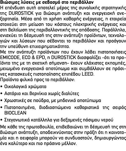 Βιώσιμες λύσεις με σεβασμό στο περιβάλλον Η επένδυση αυτή αποτελεί μέρος της συνολικής στρατηγικής της DUROSTICK για ...