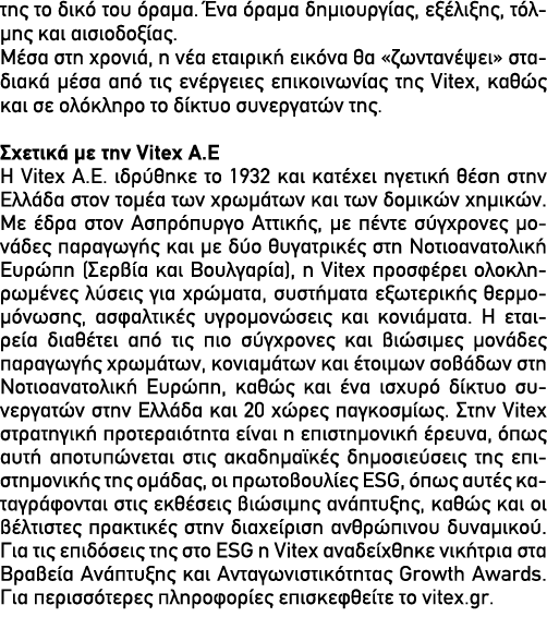 της το δικό του όραμα. Ένα όρα﻿μα δημιουργίας, εξέλιξης, τόλμης και αισιοδοξίας. Μέσα στη χρονιά, η νέα εταιρική εικό...