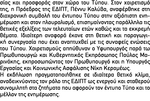 σίας και προσφοράς στον χώρο του Τύπου. Στον χαιρετισμό της, η Πρόεδρος της ΕΔΙΠΤ, Πέννυ Καλύβα, αναφέρθηκε στη διαχρ...