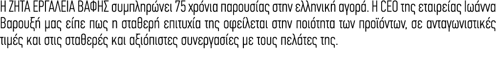 Η ΖΗΤΑ ΕΡΓΑΛΕΙΑ ΒΑΦΗΣ συμπληρώνει 75 χρόνια παρουσίας στην ελληνική αγορά. Η CEO της εταιρείας Ιωάννα Βαρουξή μας είπ...