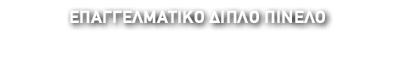 ΕΠΑΓΓΕΛΜΑΤΙΚΟ ΔΙΠΛΟ ΠΙΝΕΛΟ