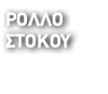 Ρολλό Στόκου