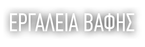 ΕΡΓΑΛΕΙΑ ΒΑΦΗΣ