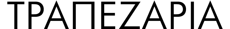 ΤΡΑΠΕΖΑΡΙΑ 