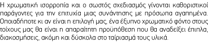 Η χρωματική ισορροπία και ο σωστός σχεδιασμός γίνονται καθοριστικοί παράγοντες για την επιτυχία μιας συνάντησης με πρ...