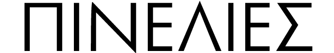 ΠΙΝΕΛΙΕΣ
