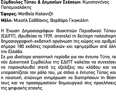 Σύμβουλος Τύπου & Δημοσίων Σχέσεων: Κωνσταντίνος Παπαμιχαλάκης Έφορος: Ματθαία Καλαντζή Μέλη: Μιχαήλ Σαββάκης, Βαρβάρ...