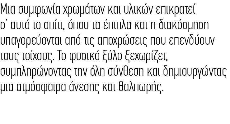 Μια συμφωνία χρωμάτων και υλικών επικρατεί σ αυτό το σπίτι, όπου τα έπιπλα και η διακόσμηση υπαγορεύονται από τις απ...