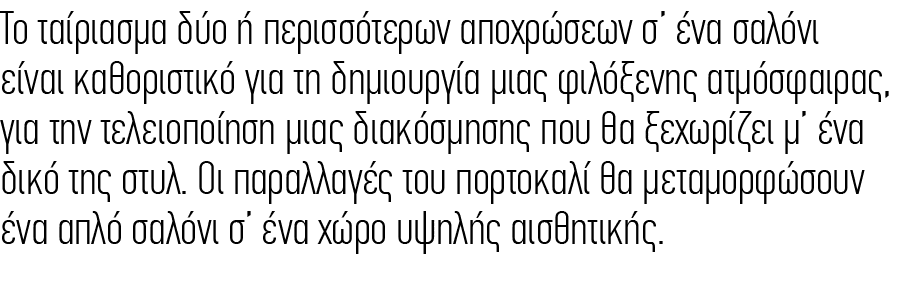 Το ταίριασμα δύο ή περισσότερων αποχρώσεων σ ένα σαλόνι είναι καθοριστικό για τη δημιουργία μιας φιλόξενης ατμόσφαιρ...