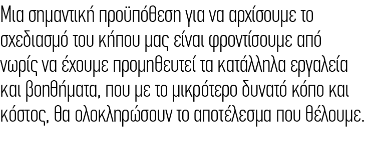 Μια σημαντική προϋπόθεση για να αρχίσουμε το σχεδιασμό του κήπου μας είναι φροντίσουμε από νωρίς να έχουμε προμηθευτε...