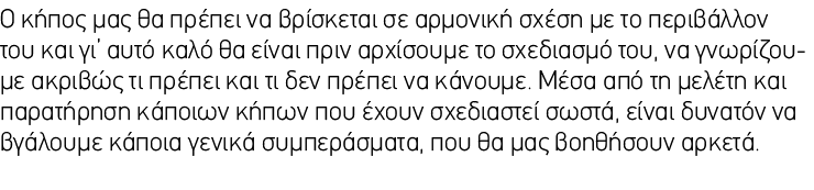 Ο κήπος μας θα πρέπει να βρίσκεται σε αρμονική σχέση με το περιβάλλον του και γι’ αυτό καλό θα είναι πριν αρχίσουμε τ...