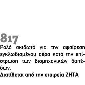 817 Ρολό ακιδωτό για την αφαίρεση εγκλωβισμένου αέρα κατά την επίστρωση των βιομηχανικών δαπέδων. ∆ιατίθεται από την ...