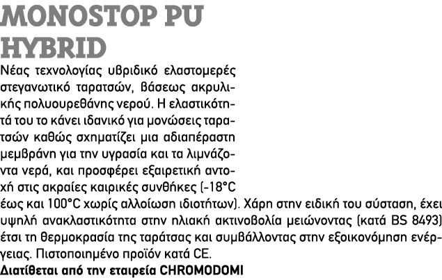 MONOSTOP PU HYBRID Νέας τεχνολογίας υβριδικό ελαστομερές στεγανωτικό ταρατσών, βάσεως ακρυλικής πολυουρεθάνης νερού. ...