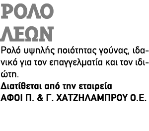 Ρολό ΛΕΩΝ Ρολό υψηλής ποιότητας γούνας, ιδανικό για τον επαγγελματία και τον ιδιώτη. Διατίθεται από την εταιρεία ΑΦΟΙ...