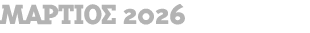 ΜΑΡΤΙΟΣ 2026 