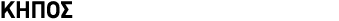 ΚΗΠΟΣ