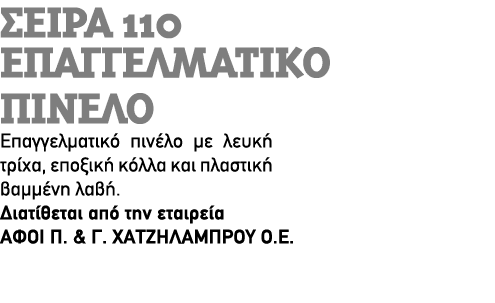 Σειρά 110 Επαγγελματικό πινέλο Επαγγελματικό πινέλο με λευκή τρίχα, εποξική κόλλα και πλαστική βαμμένη λαβή. Διατίθετ...