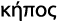κήπος