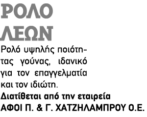 Ρολό ΛΕΩΝ Ρολό υψηλής ποιότητας γούνας, ιδανικό για τον επαγγελματία και τον ιδιώτη. Διατίθεται από την εταιρεία ΑΦΟΙ...