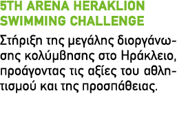 5th ARENA HERAKLION SWIMMING CHALLENGE Στήριξη της μεγάλης διοργάνωσης κολύμβησης στο Ηράκλειο, προάγοντας τις αξίες ...
