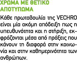 ΧΡΩΜΑ ΜΕ ΘΕΤΙΚΟ ΑΠΟΤΥΠΩΜΑ Κάθε πρωτοβουλία της VECHRO είναι μία ακόμη απόδειξη πως η υπευθυνότητα και η στήριξη, εκφρ...