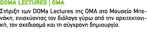 DOMa LECTURES | OMA Στήριξη των DOMa Lectures της OMA στο Μουσείο Μπενάκη, ενισχύοντας τον διάλογο γύρω από την αρχιτ...