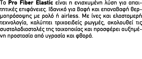 Το Pro Fiber Elastic είναι η ενισχυμένη λύση για απαιτητικές επιφάνειες. Ιδανικό για βαφή και επαναβαφή θερμοπρόσοψης...