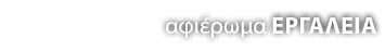 αφιέρωμα ΕΡΓΑΛΕΙΑ