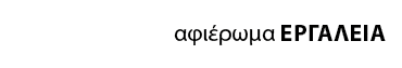 αφιέρωμα ΕΡΓΑΛΕΙΑ