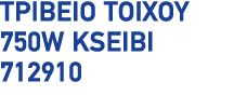 Τριβείο Τοίχου 750W Kseibi 712910