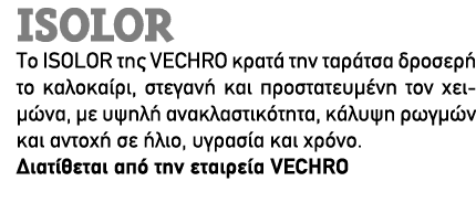 ISOLOR Το ISOLOR της VECHRO κρατά την ταράτσα δροσερή το καλοκαίρι, στεγανή και προστατευμένη τον χειμώνα, με υψηλή α...