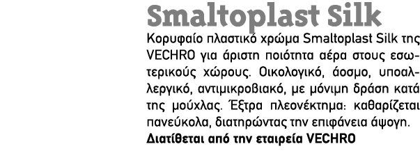  Smaltoplast Silk Κορυφαίο πλαστικό χρώμα Smaltoplast Silk της VECHRO για άριστη ποιότητα αέρα στους εσωτερικούς χώρο...