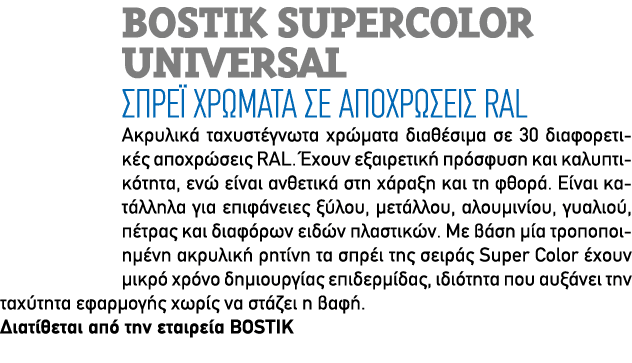 Bostik Supercolor Universal Σπρέι χρώματα σε αποχρώσεις RAL Ακρυλικά ταχυστέγνωτα χρώματα διαθέσιμα σε 30 διαφορετικέ...