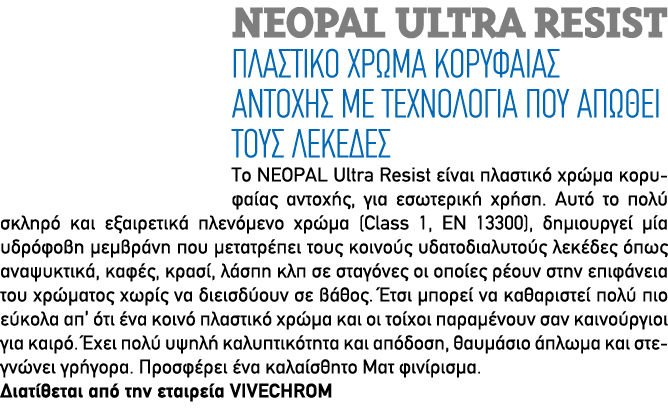 NEOPAL ULTRA RESIST Πλαστικό Χρώμα Κορυφαίας Αντοχής με Τεχνολογία που Απωθεί τους Λεκέδες To NEOPAL Ultra Resist είν...