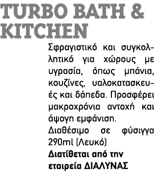 turbo bath & kitchen Σφραγιστικό και συγκολλητικό για χώρους με υγρασία, όπως μπάνια, κουζίνες, υαλοκατασκευές και δά...