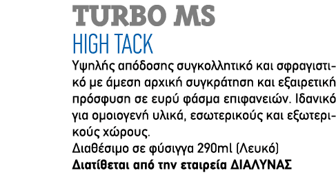 TURBO MS HIGH TACK Υψηλής απόδοσης συγκολλητικό και σφραγιστικό με άμεση αρχική συγκράτηση και εξαιρετική πρόσφυση σε...