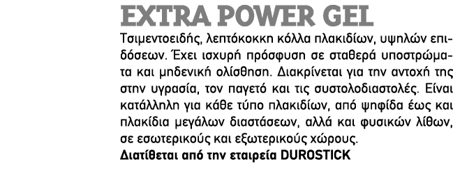 Extra Power Gel Τσιμεντοειδής, λεπτόκοκκη κόλλα πλακιδίων, υψηλών επιδόσεων. Έχει ισχυρή πρόσφυση σε σταθερά υποστρώμ...