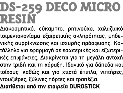 DS 259 Deco Micro Resin Διακοσμητικό, εύκαμπτο, ρητινούχο, χαλαζιακό τσιμεντοκονίαμα εξαιρετικής σκληρότητας, μηδενικ...